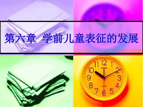 学前心理学之第六章--学前儿童表征的发展