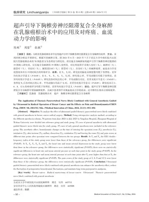 超声引导下胸椎旁神经阻滞复合全身麻醉在乳腺癌根治术中的应用及对疼痛、血流动力学的影响