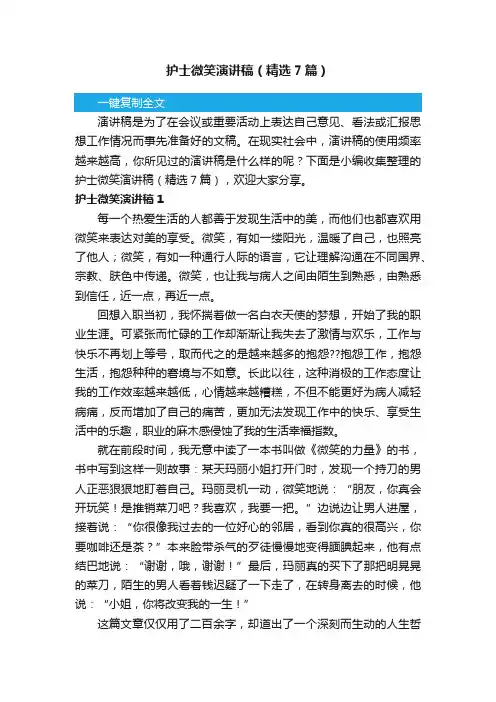 护士微笑演讲稿（精选7篇）