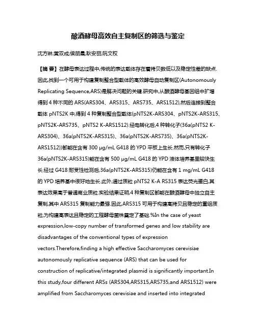 酿酒酵母高效自主复制区的筛选与鉴定