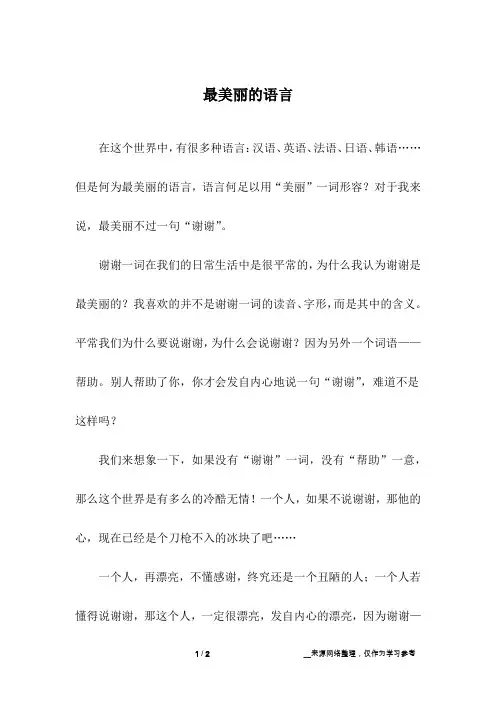 最美丽的语言_小学作文