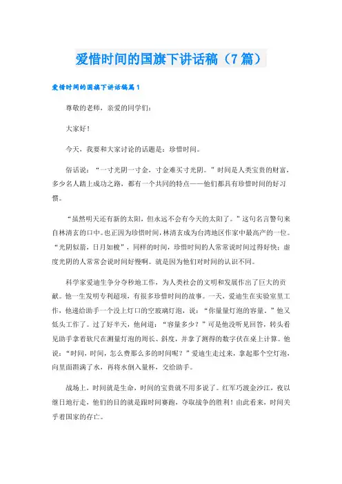 爱惜时间的国旗下讲话稿(7篇)