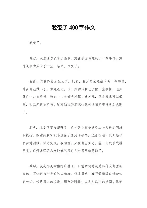 我变了400字作文
