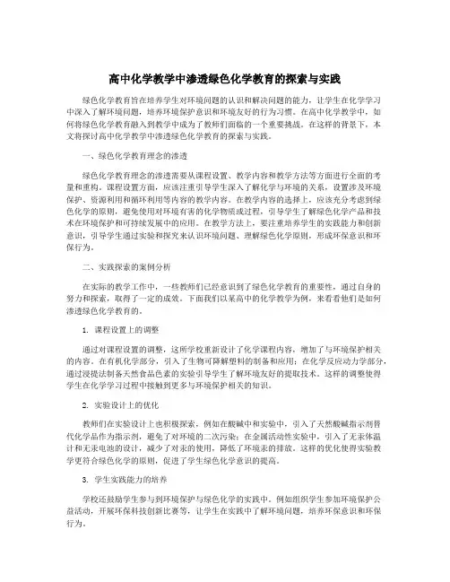 高中化学教学中渗透绿色化学教育的探索与实践