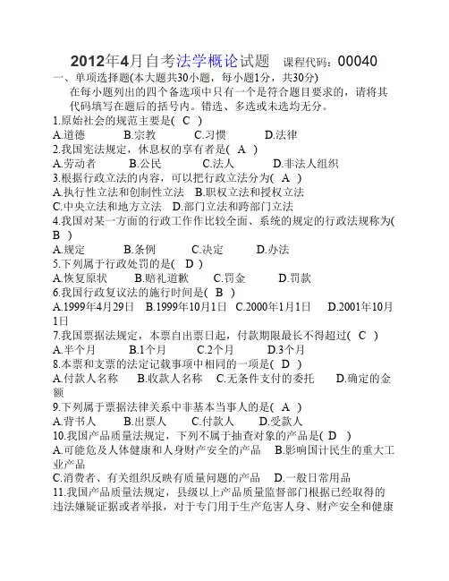 2012年4月全国高等教育自学考试法学概论试题及答案