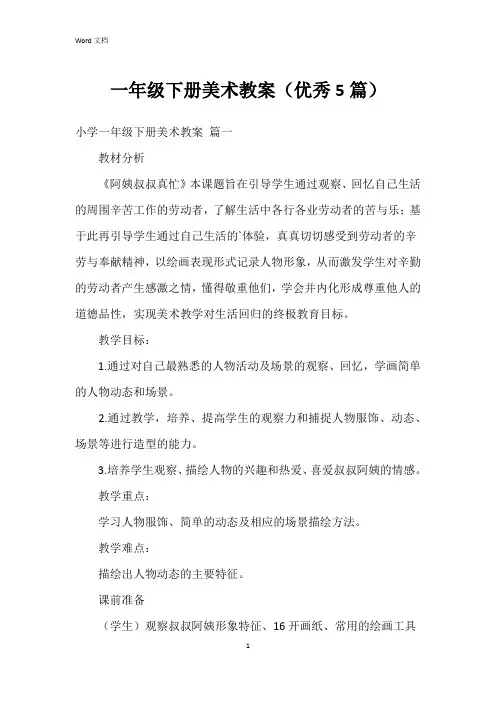 一年级下册美术教案(5篇)