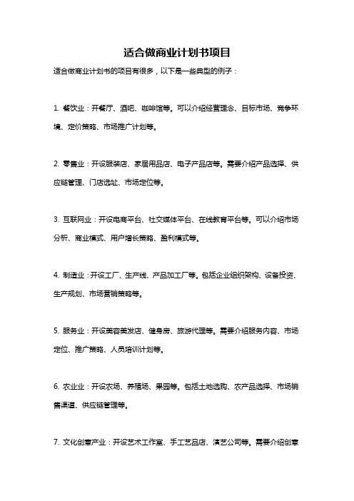 适合做商业计划书项目