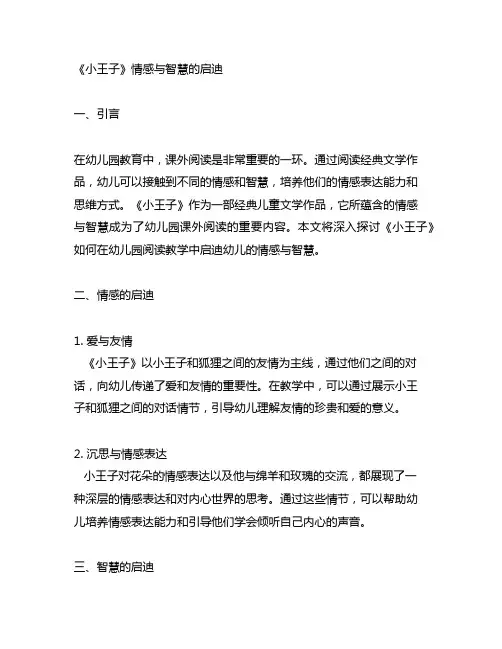 幼儿园课外阅读教案：《小王子》情感与智慧的启迪