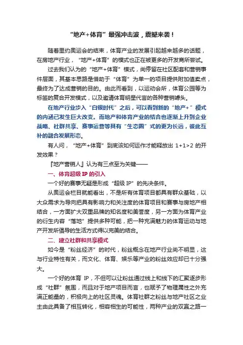“地产+体育”最强冲击波，震撼来袭！