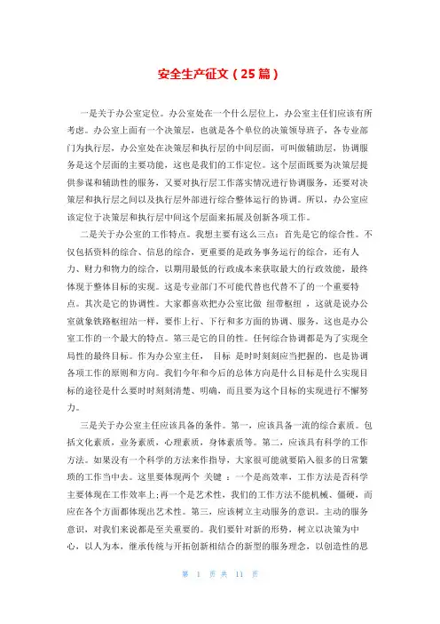 安全生产征文(25篇)