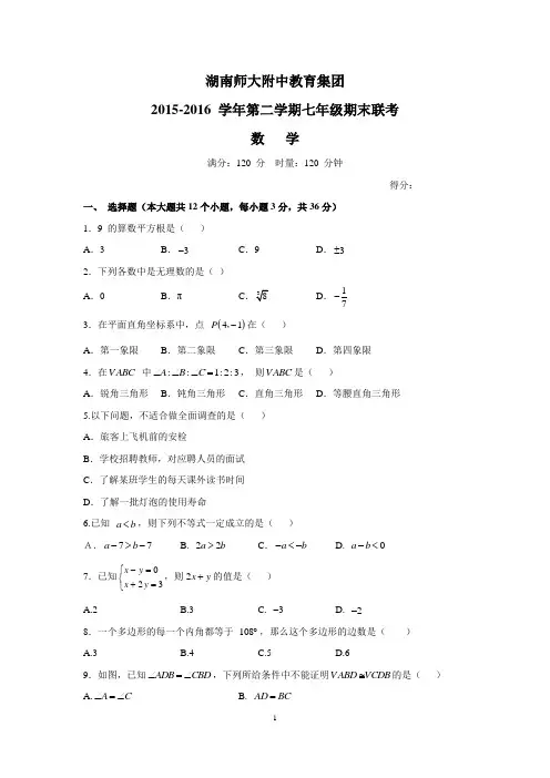 湖南四大名校内部资料七年级湖南师大附中教育集团