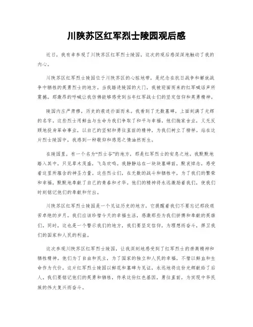 川陕苏区红军烈士陵园观后感