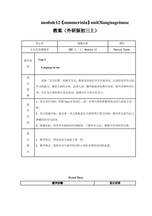 module12《summerinla》unit3languageinuse教案(外研版初三上)