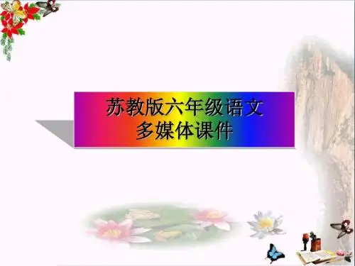 六年级语文上册第23课学与问PPT课件苏教版