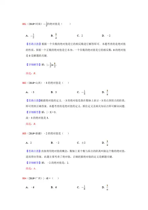 2019全国中考数学试题分类汇编--有理数-绝对值 教师版
