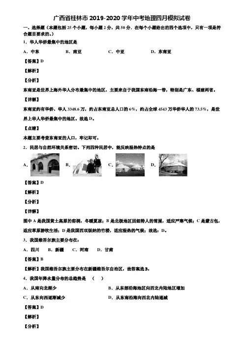 广西省桂林市2019-2020学年中考地理四月模拟试卷含解析