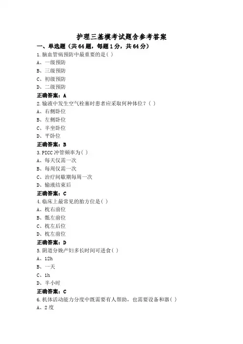 护理三基模考试题含参考答案