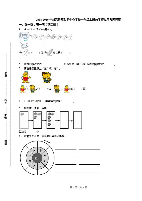 2018-2019年新昌县双彩乡中心学校一年级上册数学模拟月考无答案(1)