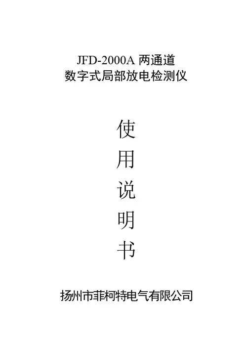 JFD-2000A两通道数字式局部放电检测仪使用说明书(A4)