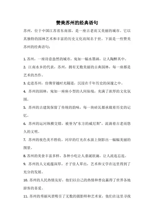 赞美苏州的经典语句