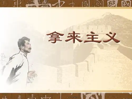 《拿来主义》优秀课件