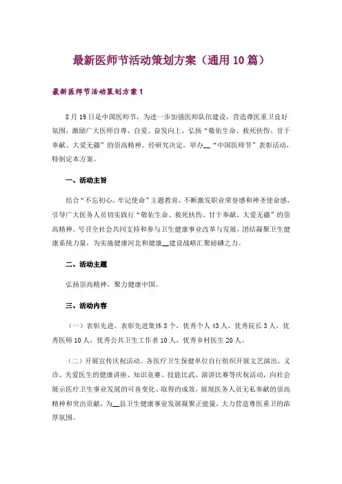 最新医师节活动策划方案(通用10篇)