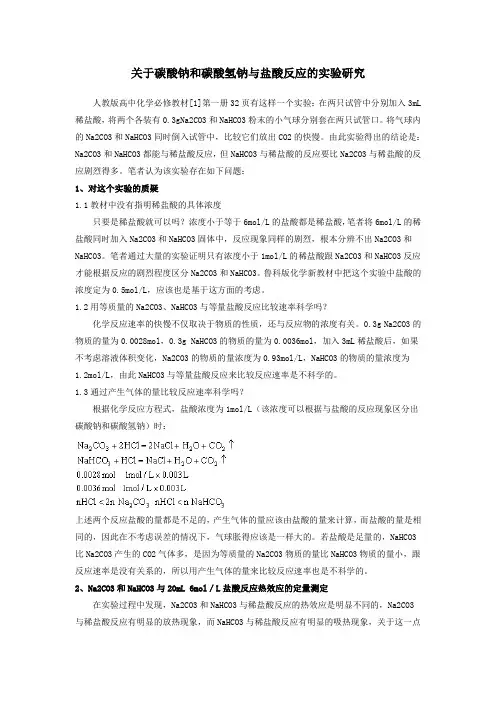 关于碳酸钠和碳酸氢钠与盐酸反应的实验研究
