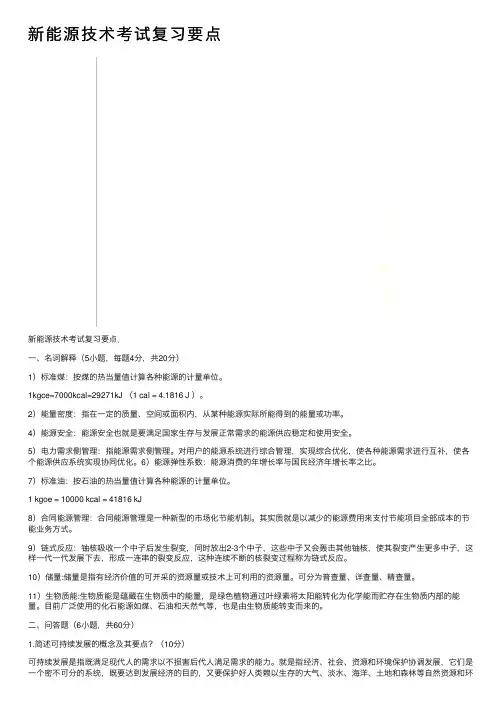 新能源技术考试复习要点
