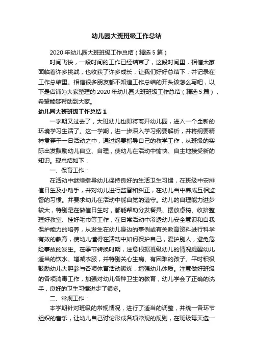 幼儿园大班班级工作总结