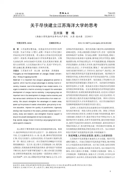 关于尽快建立江苏海洋大学的思考