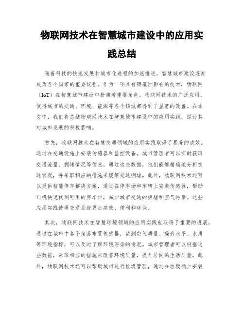 物联网技术在智慧城市建设中的应用实践总结