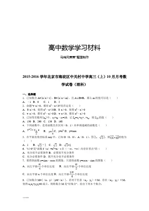 北京市海淀区中关村中学高三(上)10月月考数.docx