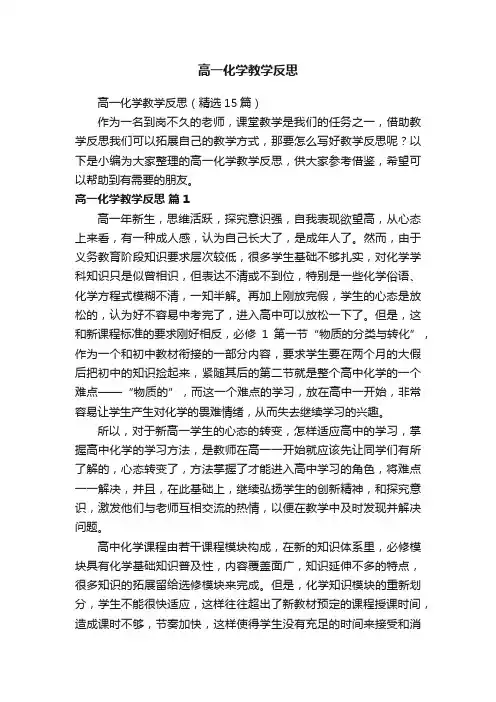 高一化学教学反思（精选15篇）