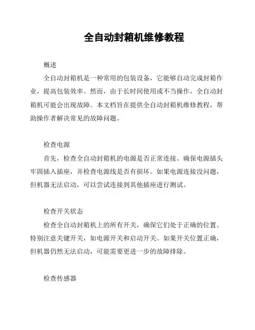 全自动封箱机维修教程