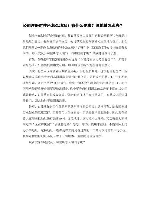 公司注册时住所怎么填写？有什么要求？没地址怎么办？