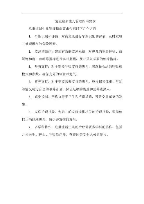 危重症新生儿管理指南要求