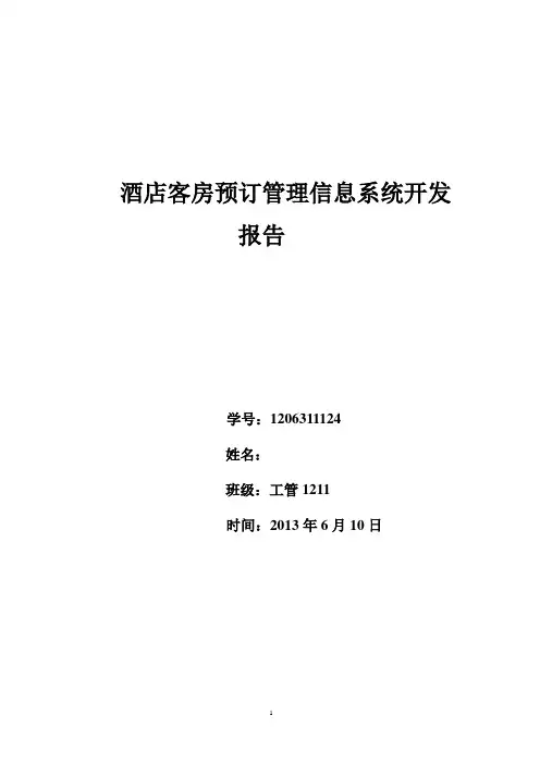 酒店客房预定管理信息系统