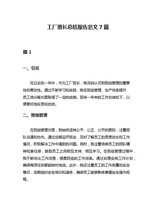 工厂班长总结报告范文7篇