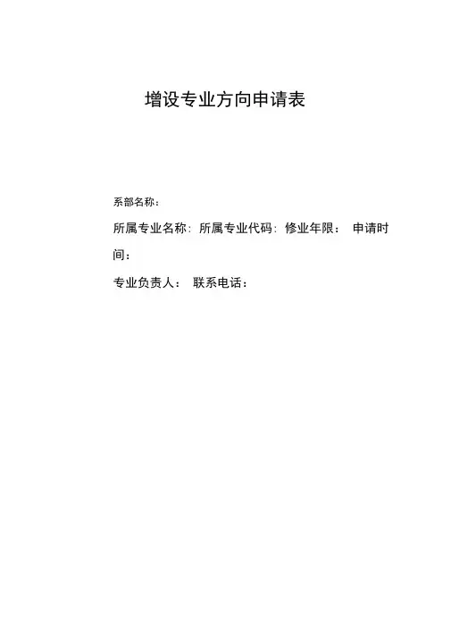 增设专业方向申请表