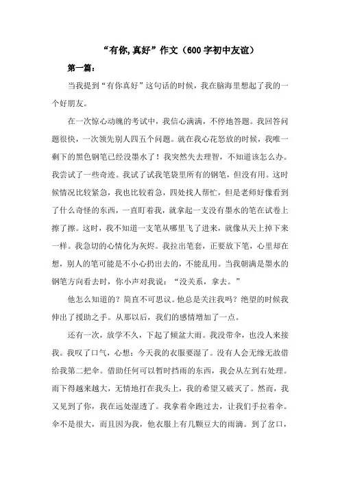 有你,真好作文600字初中友谊