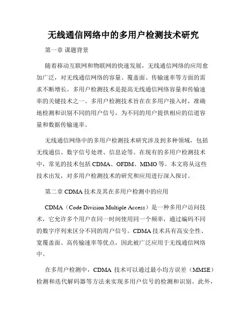 无线通信网络中的多用户检测技术研究
