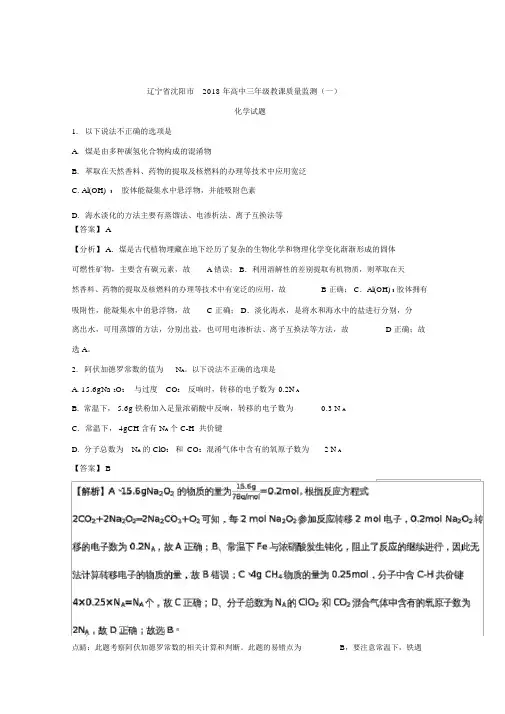 辽宁省沈阳市2018届高三教学质量监测(一)化学试题-含解析