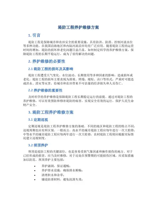 堤防工程养护维修方案