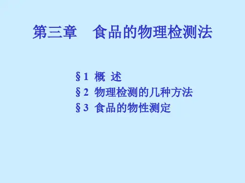 物理检测法.ppt