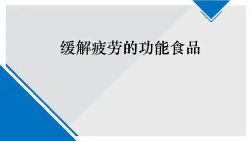 缓解疲劳的功能食品