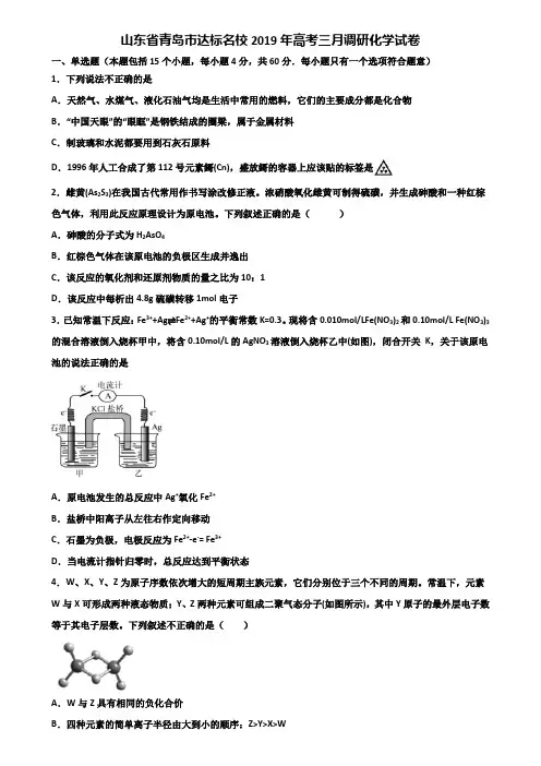 山东省青岛市达标名校2019年高考三月调研化学试卷含解析