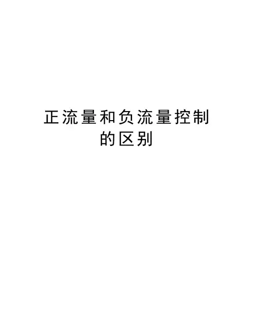 正流量和负流量控制的区别复习进程