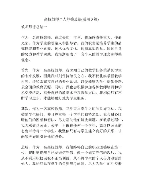 高校教师个人师德总结(通用3篇)