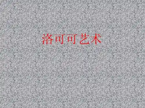洛可可艺术