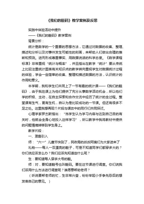 《我们的鞋码》教学案例及反思